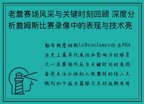 老詹赛场风采与关键时刻回顾 深度分析詹姆斯比赛录像中的表现与技术亮点 老詹赛场风采与关键时刻回顾 深度分析詹姆斯比赛录像中的表现与技术亮点