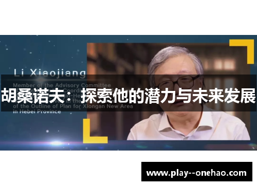 胡桑诺夫:探索他的潜力与未来发展 胡桑诺夫:探索他的潜力与未来发展
