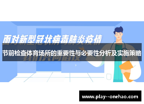 节前检查体育场所的重要性与必要性分析及实施策略 节前检查体育场所的重要性与必要性分析及实施策略