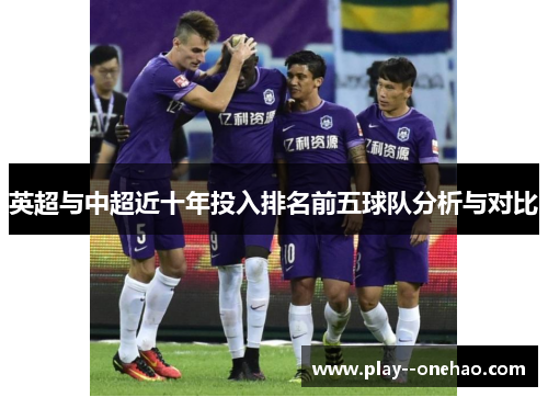 英超与中超近十年投入排名前五球队分析与对比 英超与中超近十年投入排名前五球队分析与对比