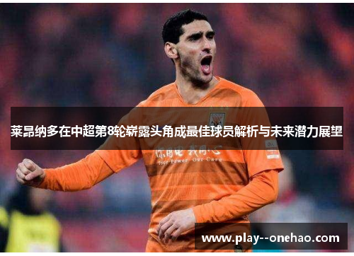 莱昂纳多在中超第8轮崭露头角成最佳球员解析与未来潜力展望 莱昂纳多在中超第8轮崭露头角成最佳球员解析与未来潜力展望