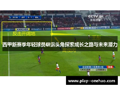 西甲新赛季年轻球员崭露头角探索成长之路与未来潜力