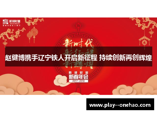 赵健博携手辽宁铁人开启新征程 持续创新再创辉煌