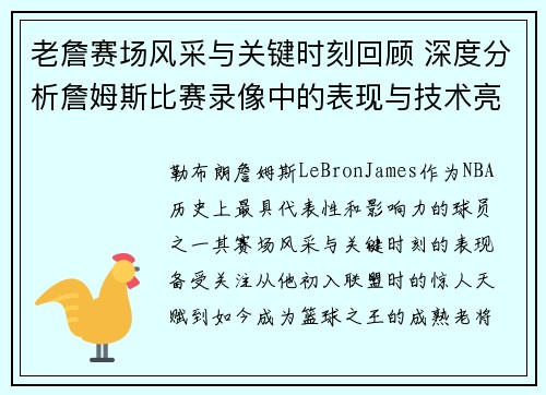 老詹赛场风采与关键时刻回顾 深度分析詹姆斯比赛录像中的表现与技术亮点 老詹赛场风采与关键时刻回顾 深度分析詹姆斯比赛录像中的表现与技术亮点