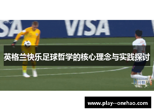 英格兰快乐足球哲学的核心理念与实践探讨 英格兰快乐足球哲学的核心理念与实践探讨