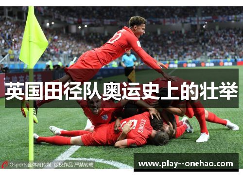 英国田径队奥运史上的壮举 英国田径队奥运史上的壮举