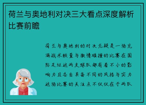 荷兰与奥地利对决三大看点深度解析比赛前瞻 荷兰与奥地利对决三大看点深度解析比赛前瞻