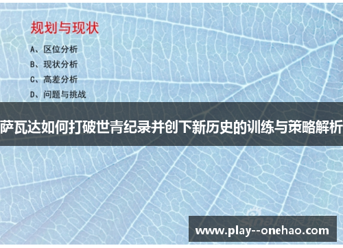 萨瓦达如何打破世青纪录并创下新历史的训练与策略解析 萨瓦达如何打破世青纪录并创下新历史的训练与策略解析