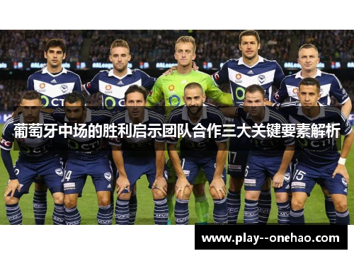 葡萄牙中场的胜利启示团队合作三大关键要素解析
