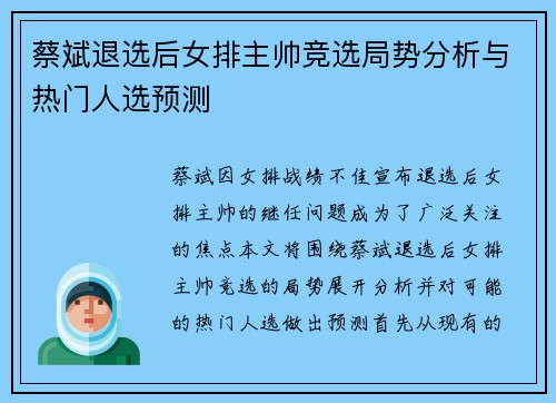 蔡斌退选后女排主帅竞选局势分析与热门人选预测