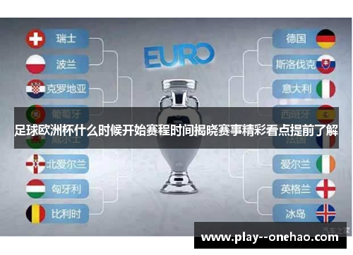 足球欧洲杯什么时候开始赛程时间揭晓赛事精彩看点提前了解