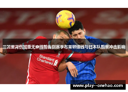 三笘薰背伤加重无奈提前告别赛季布莱顿锋线与日本队前景冲击影响