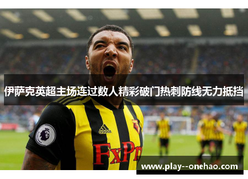 伊萨克英超主场连过数人精彩破门热刺防线无力抵挡