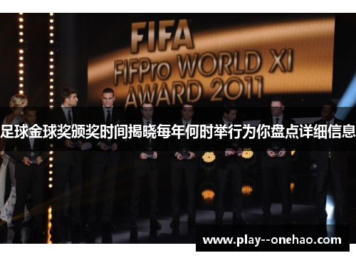 足球金球奖颁奖时间揭晓每年何时举行为你盘点详细信息