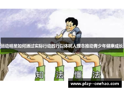 运动明星如何通过实际行动践行以体树人理念推动青少年健康成长