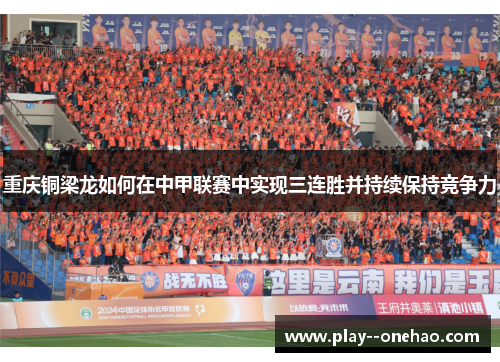 重庆铜梁龙如何在中甲联赛中实现三连胜并持续保持竞争力