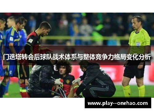 门迭塔转会后球队战术体系与整体竞争力格局变化分析