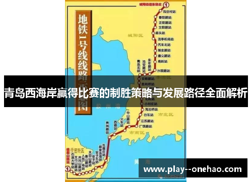 青岛西海岸赢得比赛的制胜策略与发展路径全面解析