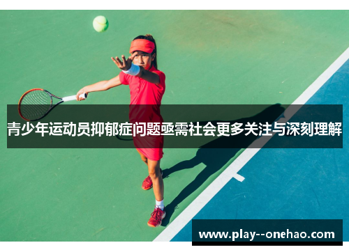 青少年运动员抑郁症问题亟需社会更多关注与深刻理解