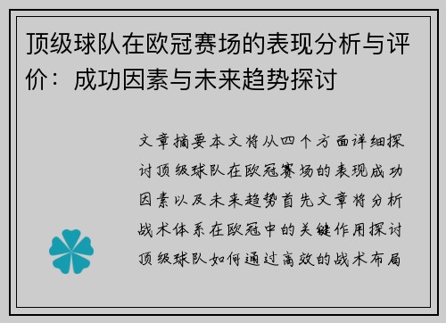 顶级球队在欧冠赛场的表现分析与评价：成功因素与未来趋势探讨
