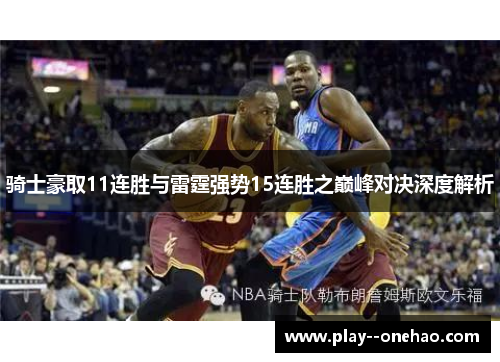骑士豪取11连胜与雷霆强势15连胜之巅峰对决深度解析 骑士豪取11连胜与雷霆强势15连胜之巅峰对决深度解析