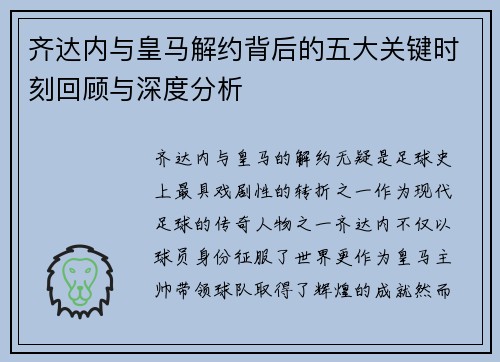 齐达内与皇马解约背后的五大关键时刻回顾与深度分析
