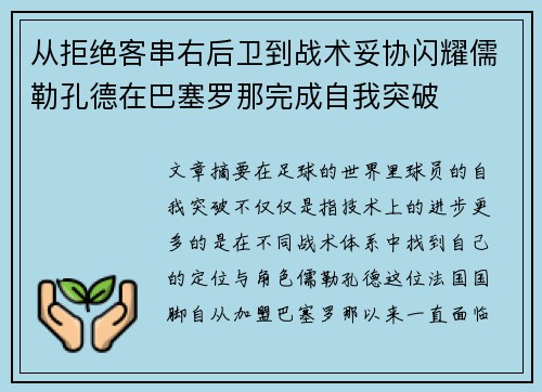 从拒绝客串右后卫到战术妥协闪耀儒勒孔德在巴塞罗那完成自我突破 从拒绝客串右后卫到战术妥协闪耀儒勒孔德在巴塞罗那完成自我突破