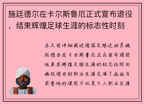 施廷德尔在卡尔斯鲁厄正式宣布退役,结束辉煌足球生涯的标志性时刻 施廷德尔在卡尔斯鲁厄正式宣布退役,结束辉煌足球生涯的标志性时刻