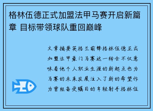 格林伍德正式加盟法甲马赛开启新篇章 目标带领球队重回巅峰 格林伍德正式加盟法甲马赛开启新篇章 目标带领球队重回巅峰