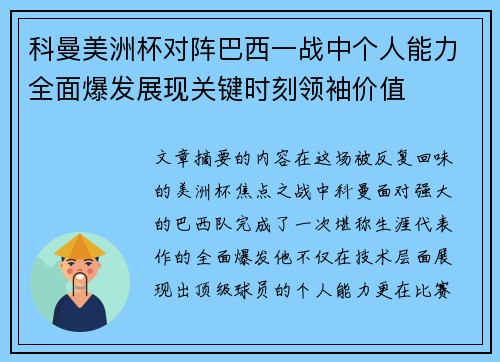 科曼美洲杯对阵巴西一战中个人能力全面爆发展现关键时刻领袖价值 科曼美洲杯对阵巴西一战中个人能力全面爆发展现关键时刻领袖价值