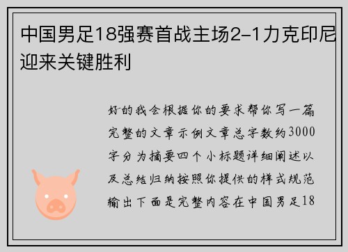 中国男足18强赛首战主场2-1力克印尼迎来关键胜利