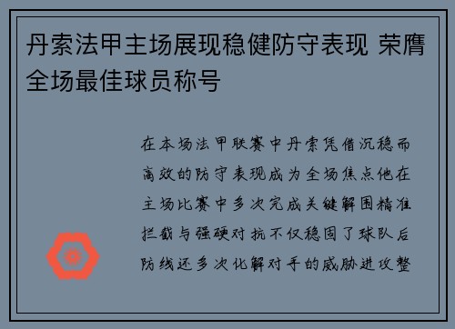 丹索法甲主场展现稳健防守表现 荣膺全场最佳球员称号 丹索法甲主场展现稳健防守表现 荣膺全场最佳球员称号