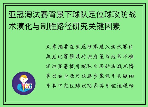 亚冠淘汰赛背景下球队定位球攻防战术演化与制胜路径研究关键因素 亚冠淘汰赛背景下球队定位球攻防战术演化与制胜路径研究关键因素