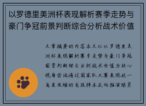 以罗德里美洲杯表现解析赛季走势与豪门争冠前景判断综合分析战术价值 以罗德里美洲杯表现解析赛季走势与豪门争冠前景判断综合分析战术价值