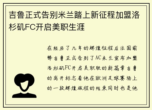 吉鲁正式告别米兰踏上新征程加盟洛杉矶FC开启美职生涯
