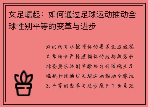 女足崛起：如何通过足球运动推动全球性别平等的变革与进步