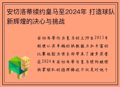 安切洛蒂续约皇马至2024年 打造球队新辉煌的决心与挑战 安切洛蒂续约皇马至2024年 打造球队新辉煌的决心与挑战