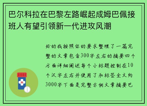 巴尔科拉在巴黎左路崛起成姆巴佩接班人有望引领新一代进攻风潮 巴尔科拉在巴黎左路崛起成姆巴佩接班人有望引领新一代进攻风潮