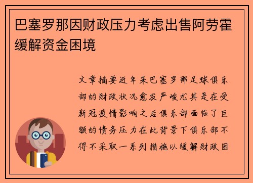 巴塞罗那因财政压力考虑出售阿劳霍缓解资金困境 巴塞罗那因财政压力考虑出售阿劳霍缓解资金困境