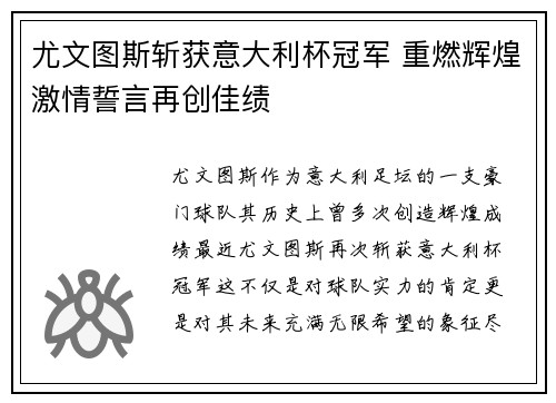尤文图斯斩获意大利杯冠军 重燃辉煌激情誓言再创佳绩