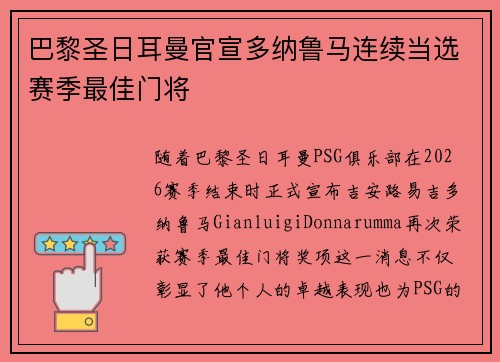 巴黎圣日耳曼官宣多纳鲁马连续当选赛季最佳门将