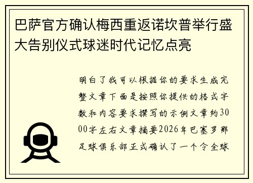 巴萨官方确认梅西重返诺坎普举行盛大告别仪式球迷时代记忆点亮
