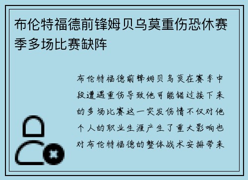 布伦特福德前锋姆贝乌莫重伤恐休赛季多场比赛缺阵