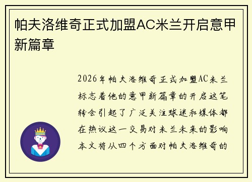 帕夫洛维奇正式加盟AC米兰开启意甲新篇章 帕夫洛维奇正式加盟AC米兰开启意甲新篇章
