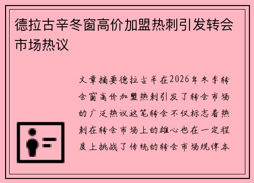 德拉古辛冬窗高价加盟热刺引发转会市场热议 德拉古辛冬窗高价加盟热刺引发转会市场热议