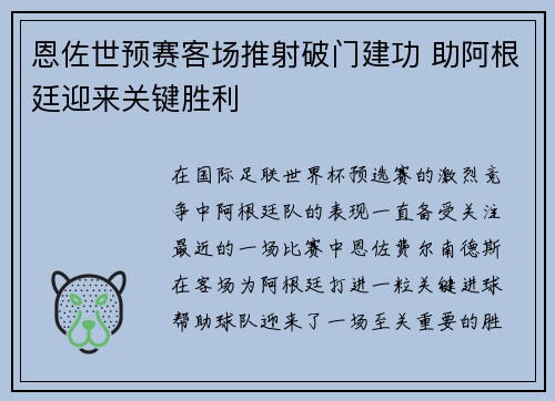 恩佐世预赛客场推射破门建功 助阿根廷迎来关键胜利 恩佐世预赛客场推射破门建功 助阿根廷迎来关键胜利