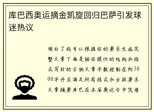 库巴西奥运摘金凯旋回归巴萨引发球迷热议