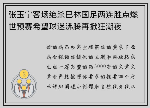 张玉宁客场绝杀巴林国足两连胜点燃世预赛希望球迷沸腾再掀狂潮夜 张玉宁客场绝杀巴林国足两连胜点燃世预赛希望球迷沸腾再掀狂潮夜