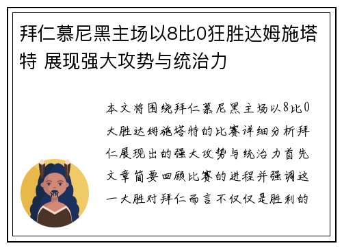 拜仁慕尼黑主场以8比0狂胜达姆施塔特 展现强大攻势与统治力 拜仁慕尼黑主场以8比0狂胜达姆施塔特 展现强大攻势与统治力