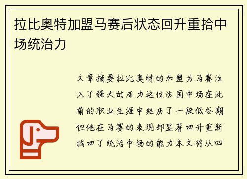 拉比奥特加盟马赛后状态回升重拾中场统治力